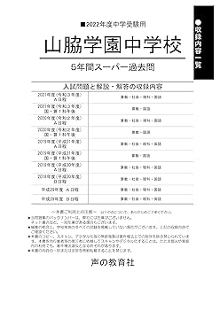 29山脇学園中学校 2020年度用 5年間スーパー過去問 (声教の中学過去問シリーズ) [単行本] 声の教育社 29山脇学園中学校 2022年度用 5年間スーパー過去問 (声教の中学